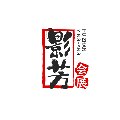影芳会展