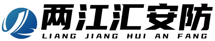 两江汇安防