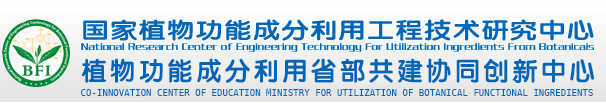 国家植物功能成分利用工程技术研究中心｜湖南省植物功能成分利用协同创新中心