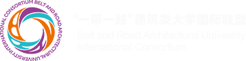 “一带一路”建筑类大学国际联盟