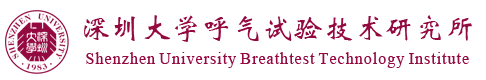 深圳大学呼气试验技术研究所