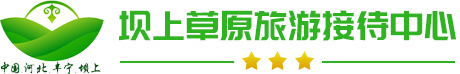 坝上草原旅游接待中心
