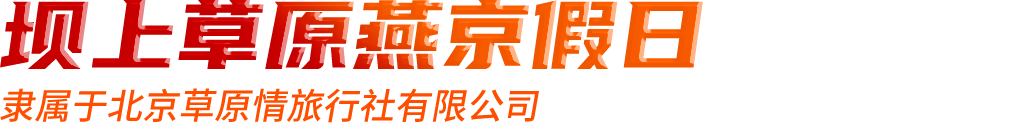 丰宁坝上草原