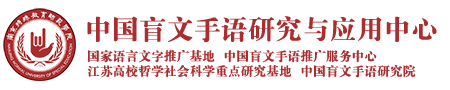 中国盲文手语推广服务中心