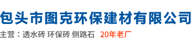 包头透水砖
