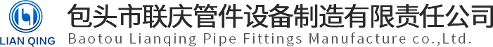 包头市联庆管件设备制造有限责任公司