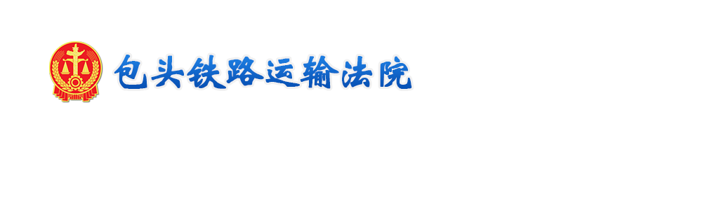 包头铁路运输法院