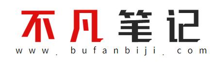 不凡笔记