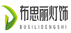 布思丽灯饰