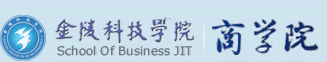 金陵科技学院商学院