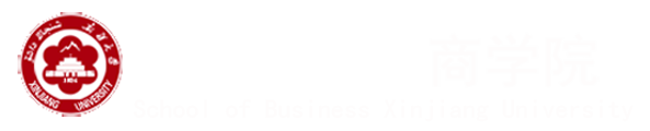 新疆大学商学院