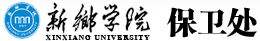 新乡学院保卫处网站