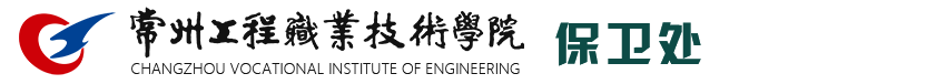 常州工程职业技术学院