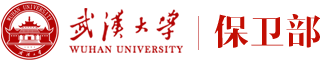 武汉大学保卫部
