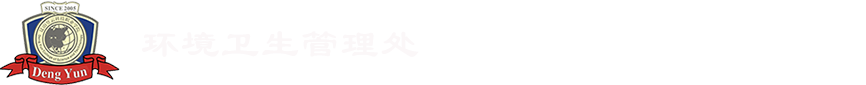 保卫处