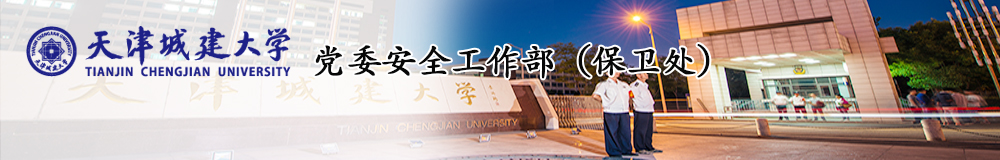 党委安全工作部（保卫处）
