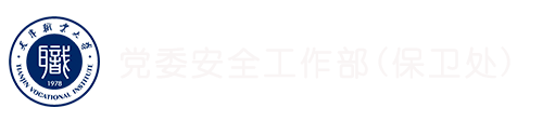 天津职业大学保卫处