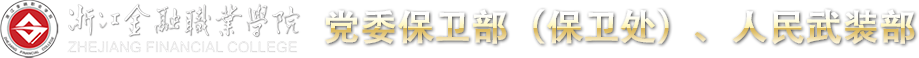 党委保卫部（保卫处）、人民武装部