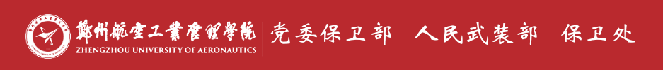 保卫部（武装部）