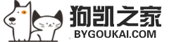 狗凯之家