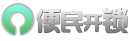 宝应便民开锁公司
