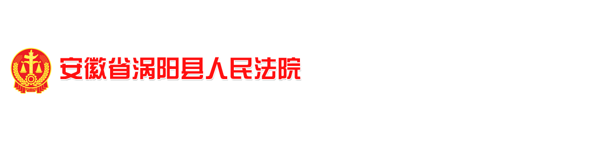涡阳县人民法院
