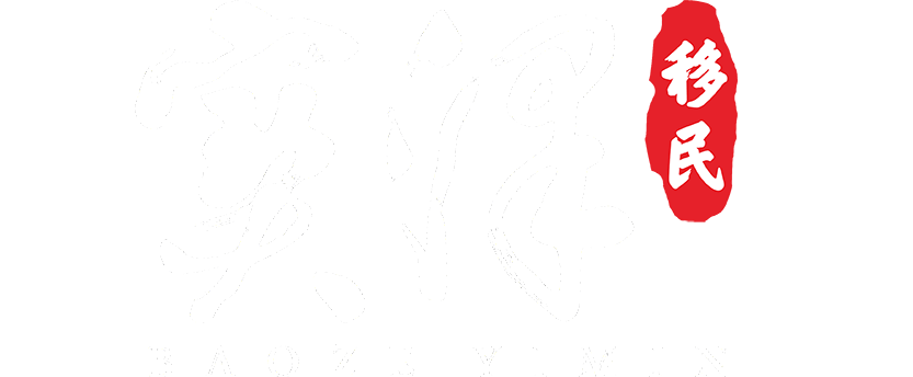 宝泽移民