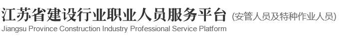 江苏省建设行业职业人员服务平台