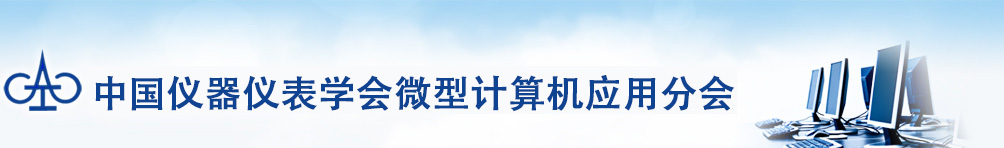 中国仪器仪表学会微型计算机应用学会