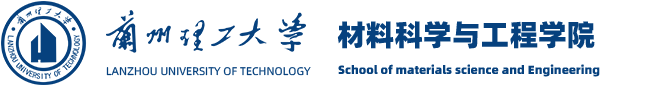 兰州理工大学材料科学与工程学院