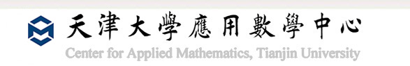 天津大学应用数学中心