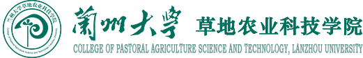兰州大学草地农业科技学院