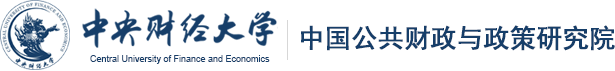 中国公共财政与政策研究院