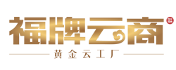 福牌云商&黄金云工厂
