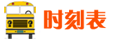 汽车时刻表查询