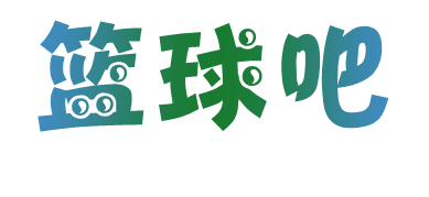 篮球吧