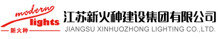 江苏新火种建设集团有限公司