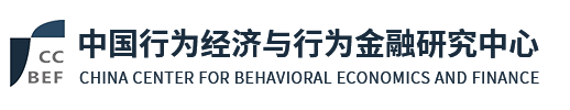 中国行为经济与行为金融研究中心