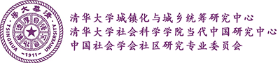 清华大学城镇化与城乡统筹研究中心