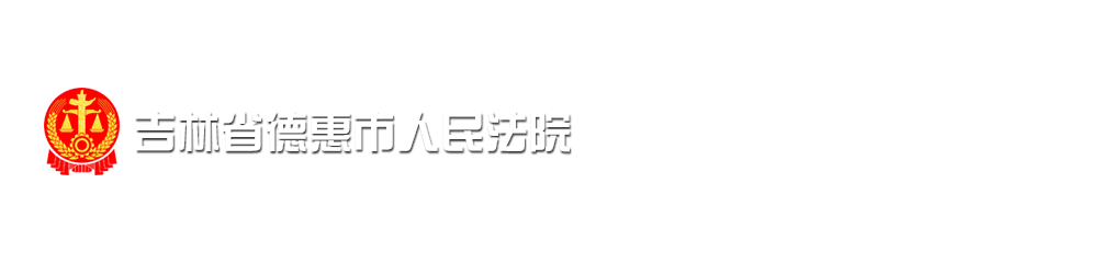 吉林省德惠市人民法院