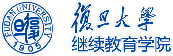 复旦大学继续教育学院