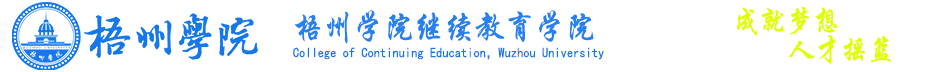 梧州学院