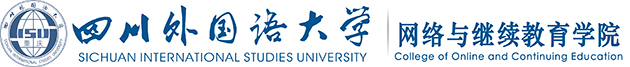 四川外国语大学网络与继续教育学院、自学考试办公室