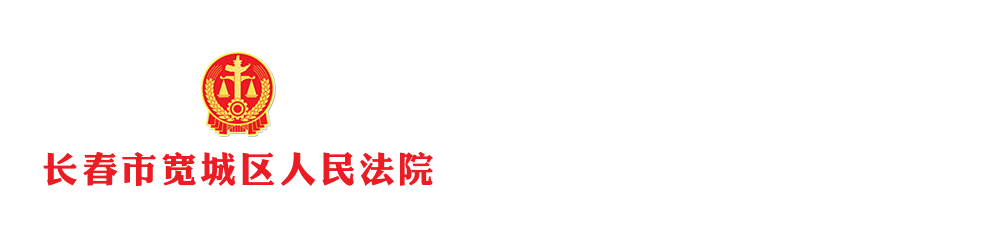 吉林省长春市宽城区人民法院