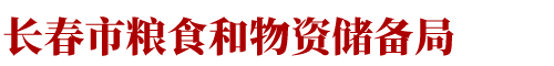 长春市粮食和物资储备局
