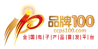 品牌100电子产品首发平台全国O2O电商旗舰