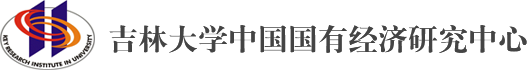 中国国有经济研究中心