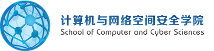 计算机与网络空间安全学院