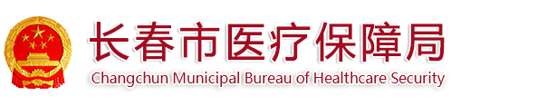 长春市医疗保障局