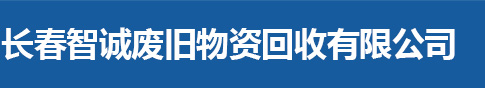 长春智诚废旧物资回收有限公司